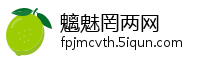魑魅罔两网